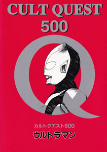 カルトクエスト500 ウルトラマン