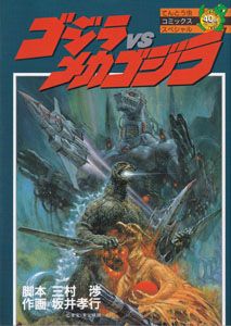 てんとう虫コミックススペシャル ゴジラVSメカゴジラ