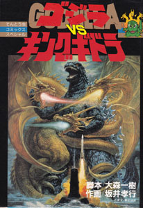 てんとう虫コミックススペシャル ゴジラ対キングギドラ