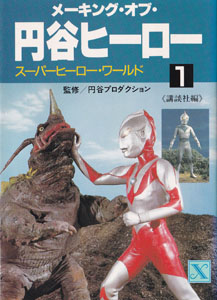 メーキング・オブ・円谷ヒーロー1