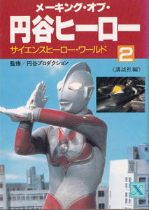 メーキング・オブ・円谷ヒーロー2