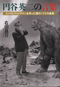 円谷英二の言葉 ゴジラとウルトラマンを作った男の173の金言