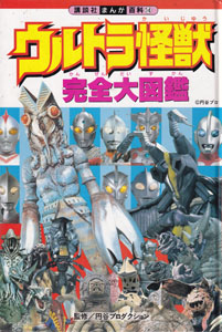 講談社まんが百科14 ウルトラ怪獣完全大図鑑