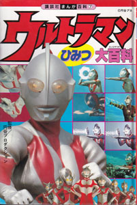 講談社まんが百科7 ウルトラマンひみつ大百科
