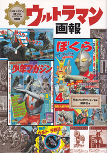 ウルトラマン画報 「少年マガジン」「ぼくら」オリジナル復刻版