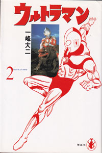 名作MANGA選集 ウルトラマン 完全版 (Part2)