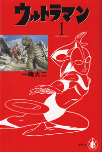 名作MANGA選集 ウルトラマン 完全版 (Part1)