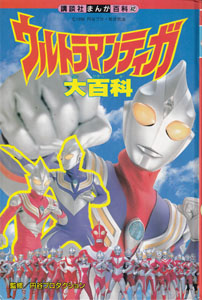 講談社まんが百科42 ウルトラマンティガ大百科