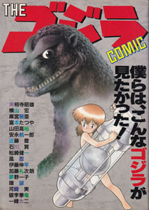 宝島コミックス THEゴジラCOMIC