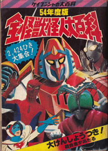 54年度版 全怪獣怪人大百科