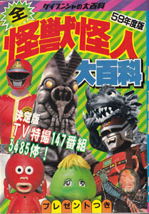 59年度版 全怪獣怪人大百科