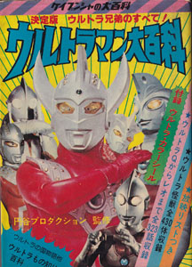 ウルトラマン大百科