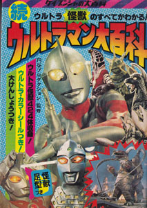続 ウルトラマン大百科