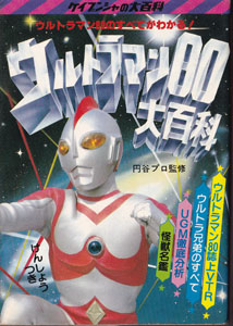 ウルトラマン80大百科