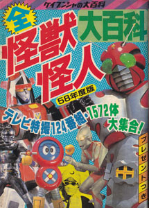 58年度版 全怪獣怪人大百科
