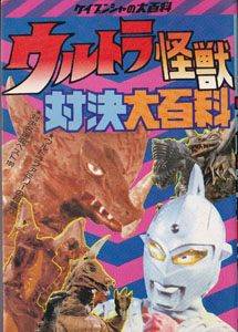 ウルトラ怪獣対決大百科