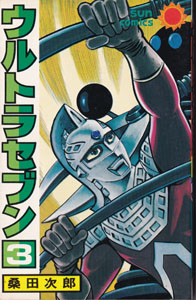 ウルトラセブン (3)