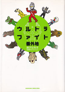 ウルトラファイト番外地