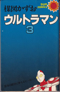 ウルトラマン (3)