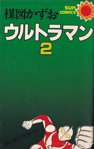ウルトラマン (2)