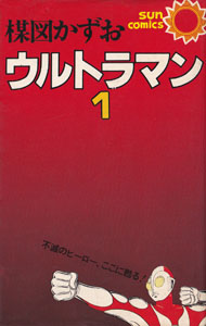 ウルトラマン (1)