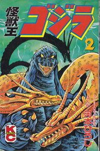 怪獣王 ゴジラ (２)