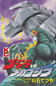 ゴジラVSメガゴジラ