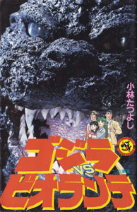 ゴジラVSビオランテ