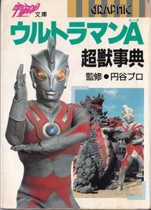 宇宙船文庫 GRAPHIC ウルトラマンA超獣事典