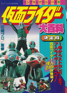 ロング・セレクトシリーズ 仮面ライダー大百科