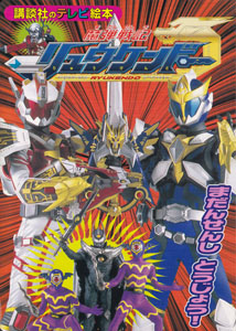 講談社のテレビ絵本1366 魔弾戦記リュウケンドー まだんせんしとうじょう!