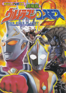 講談社のテレビ絵本1223 劇場版 ウルトラマンコスモス2 ブループラネット