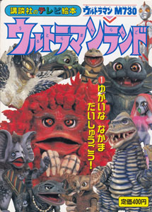 講談社のテレビ絵本918 ウルトラマンランド1 ウルトラマンM730