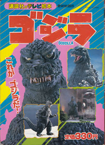 講談社のテレビ絵本7 ゴジラ これがゴジラだ!