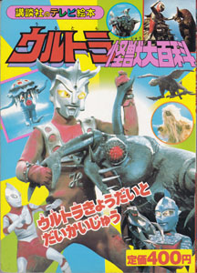 講談社のテレビ絵本230 ウルトラ怪獣大百科5 ウルトラきょうだいと だいかいじゅう