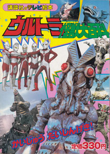 講談社のテレビ絵本223 ウルトラ怪獣大百科4 かいじゅうだいしんげき!