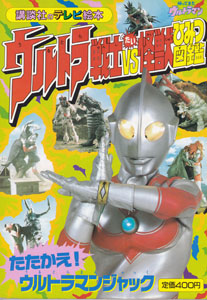 講談社のテレビ絵本575 ウルトラ戦士VS怪獣ひみつ図鑑2 たたかえ!ウルトラマンジャック
