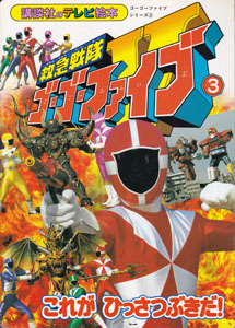 講談社のテレビ絵本1074 救急戦隊ゴーゴーファイブ3 これがひっさつぶきだ!