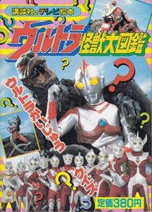 講談社のテレビ絵本328 ウルトラ怪獣大百科6 ウルトラかいじゅうクイズ