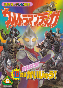 講談社のテレビ絵本957 ウルトラマンティガ6 たいけつ! 10だいかいじゅう!