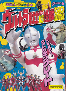 講談社のテレビ絵本588 ウルトラ戦士VS怪獣ひみつ図鑑4 とびだせ!ウルトラマングレート