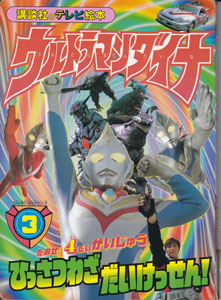 講談社のテレビ絵本994 ウルトラマンダイナ3 たおせ! 4だいかいじゅう ひっさつわざだいけっせん