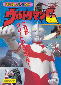 講談社のテレビ絵本439 ウルトラマングレート2 これがグレートのひみつだ!