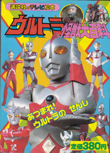 講談社のテレビ絵本217 ウルトラ怪獣大百科3 あつまれ! ウルトラのせんし