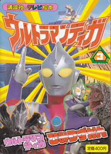 講談社のテレビ絵本941 ウルトラマンティガ3 ウルトラマンティガひみつずかん