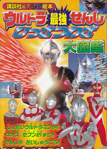 講談社のテレビ絵本1170 ウルトラ最強せんし ひっさつわざ大図鑑
