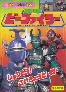 講談社のテレビ絵本778 重甲ビーファイター1 しゅつどう! さいきょうヒーロー