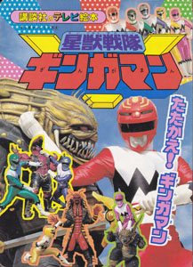 講談社のテレビ絵本1006 星獣戦隊ギンガマン4 たたかえ!ギンガマン