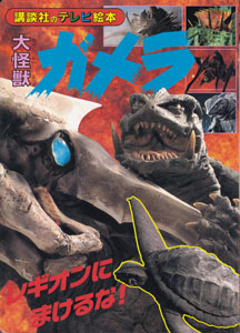 講談社のテレビ絵本911 大怪獣ガメラ レギオンにまけるな!