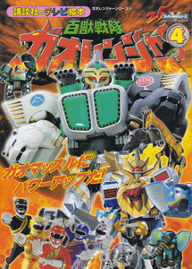 講談社のテレビ絵本1185 百獣戦隊ガオレンジャー4 ガオマッスルに パワーアップだ!